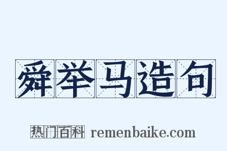 舜举马造句是什么意思的图片